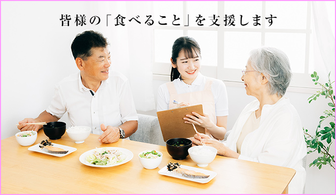 皆様の「食べること」を支援します