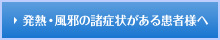 当院の発熱外来について