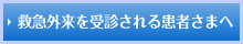 救急外来を受診される患者さまへ