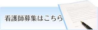 看護師募集はこちら