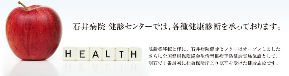 石井病院 健診センター