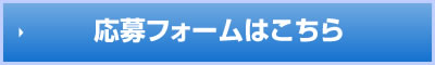 応募フォームはこちら