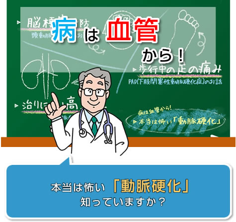 本当は怖い「動脈硬化」知っていますか？