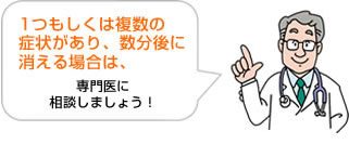 1つもしくは複数の書状があり、数分後に消える場合は、専門医に相談しましょう